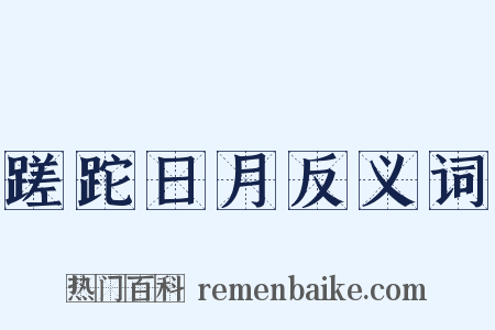 蹉跎日月反义词是什么意思的图片
